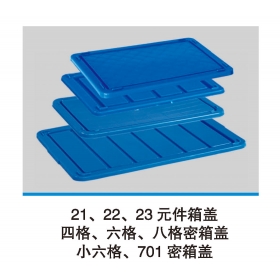 21、22、23元件箱蓋